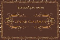 Кафе «Султан Сулейман» Кафе «Султан Сулейман»